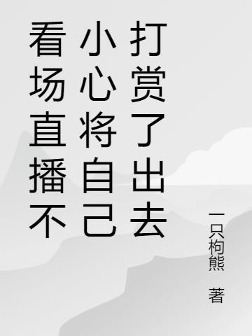 看场直播不小心将自己打赏了出去