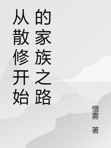 从散修开始的家族之路