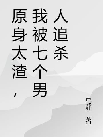 原身太渣,我被七个男人追杀