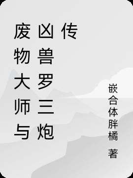 废物大师与凶兽罗三炮传