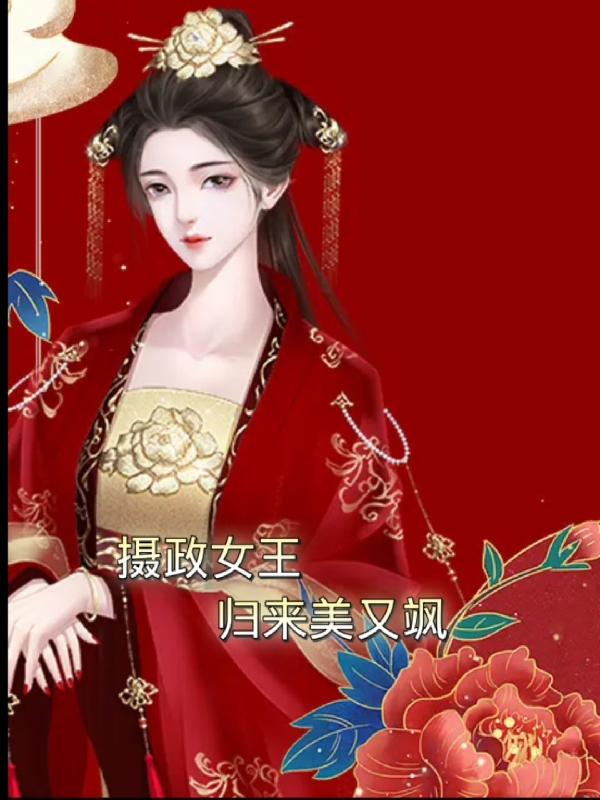 摄政女王归来美又飒