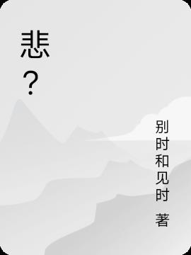 悲？