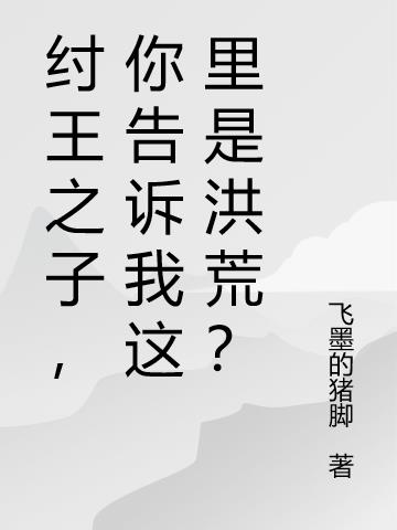 纣王之子,你告诉我这里是洪荒？