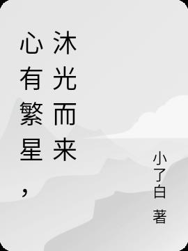 心有繁星,沐光而来