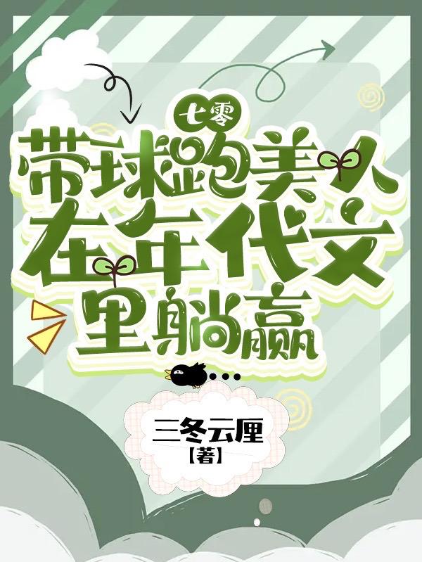 七零：带球跑美人在年代文里躺赢