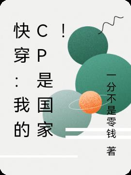 快穿：我的CP是国家！