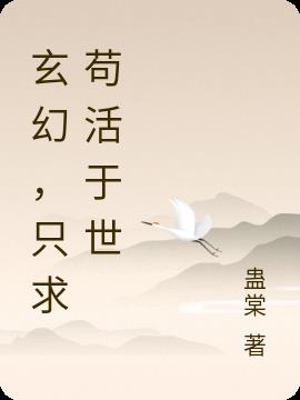 玄幻,只求苟活于世