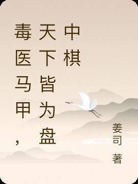 毒医马甲,天下皆为盘中棋