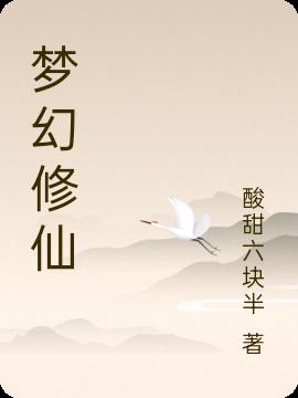 梦幻修仙