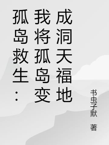 孤岛救生：我将孤岛变成洞天福地