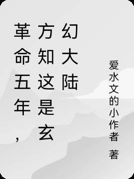 革命五年,方知这是玄幻大陆