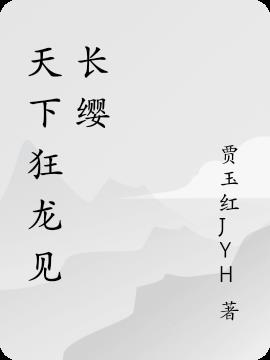 天下狂龙见长缨