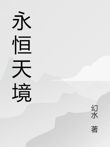 永恒天境传说