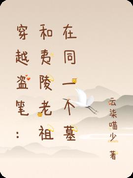 穿越盗笔：和夷陵老祖在同一个墓