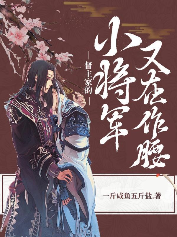 督主家的小将军又在作腰