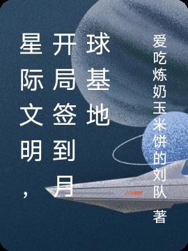 星际文明,开局签到月球基地