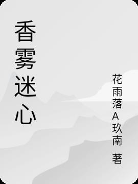 香雾迷心