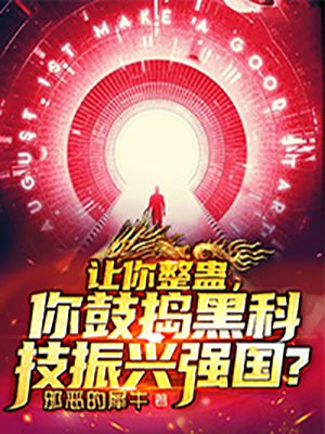 让你整蛊,你鼓捣黑科技振兴强国？