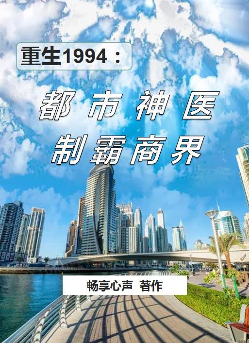 重生1994：都市神医制霸商界