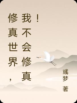 修真世界,我不会修真！