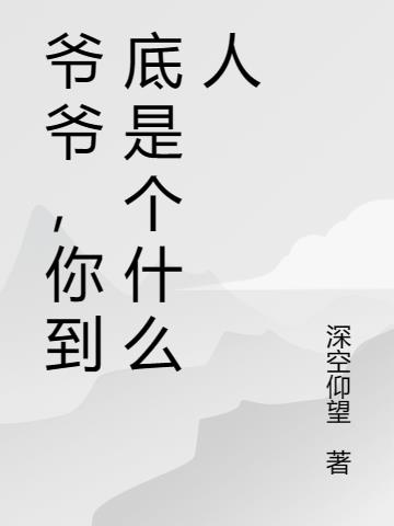 爷爷,你到底是个什么人