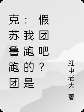 克苏鲁跑团：我跑的是假团吧？