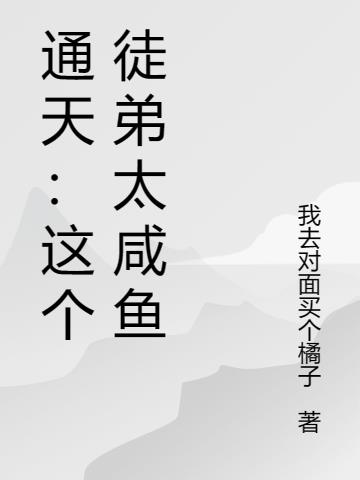 通天：这个徒弟太咸鱼