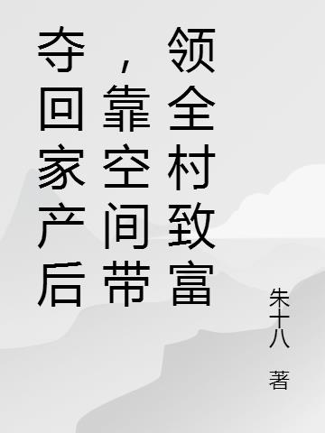 夺回家产后,靠空间带领全村致富