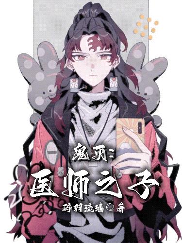 鬼灭：医师之子