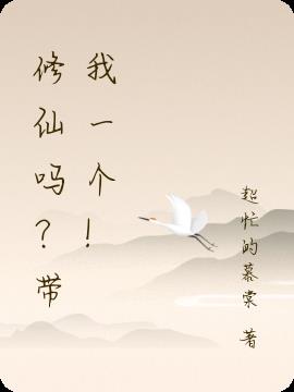 修仙吗？带我一个！