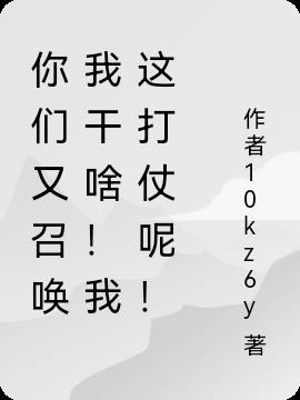 别召唤我了！忙着呢！