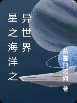 星之海洋之异世界