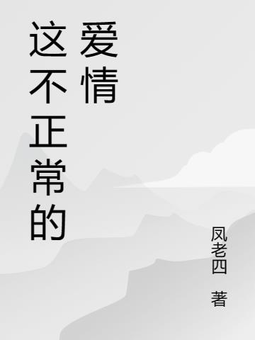 这不正常的爱情