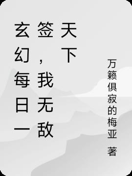 玄幻每日一签,我无敌天下