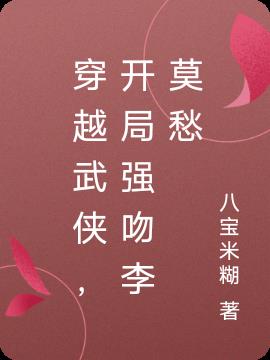 穿越武侠,开局强吻李莫愁