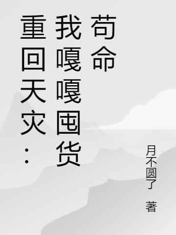 重回天灾：我嘎嘎囤货苟命