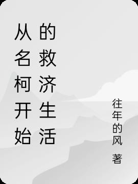 从名柯开始的救济生活