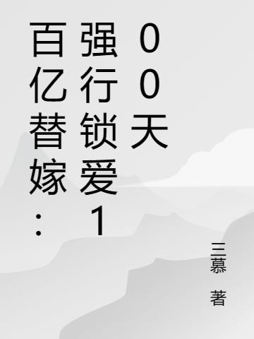 百亿替嫁：强行锁爱100天