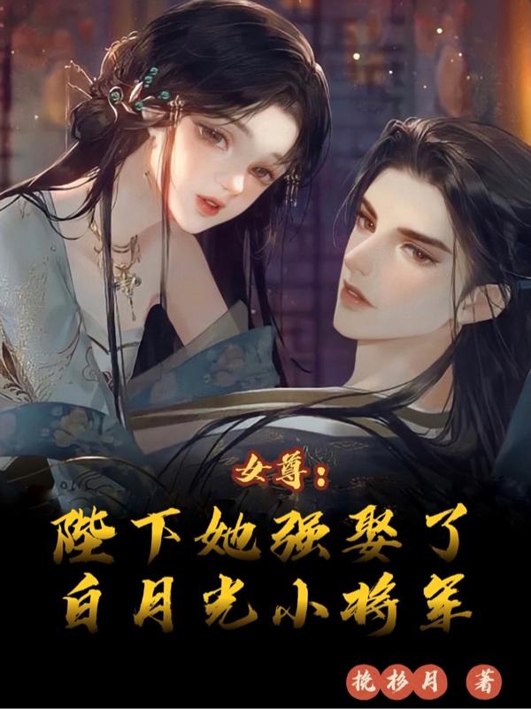 女尊：陛下她强娶了白月光小将军