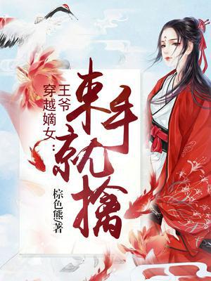 穿越嫡女:王爷束手就擒