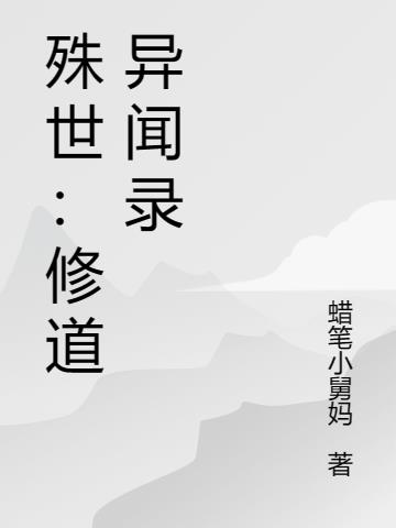 殊世：修道异闻录