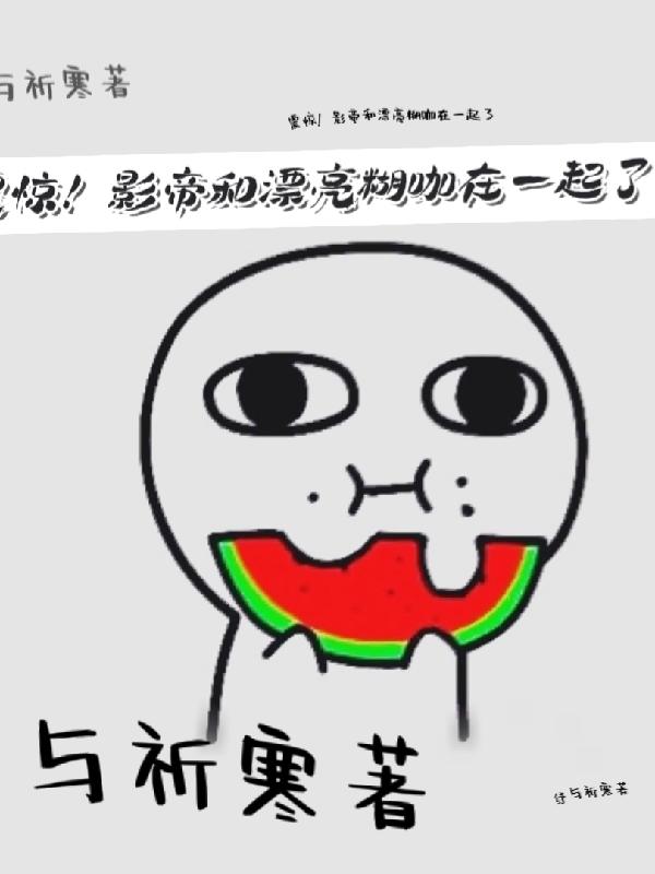 震惊！影帝和漂亮糊咖在一起了