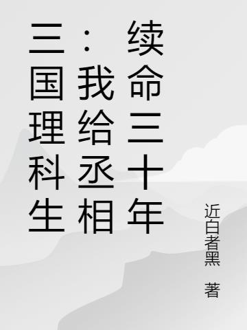 三国理科生：我给丞相续命三十年