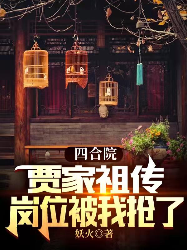 四合院：贾家祖传岗位被我抢了