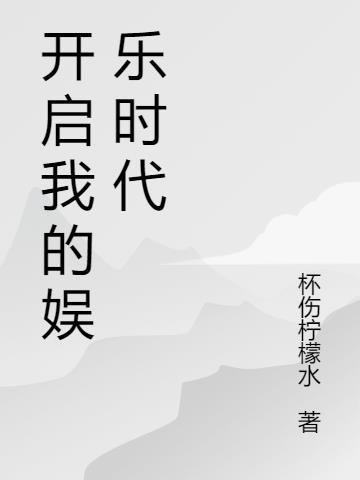 开启我的娱乐时代