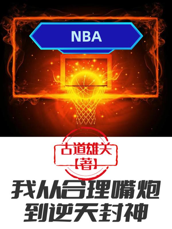 NBA：我从合理嘴炮到逆天封神