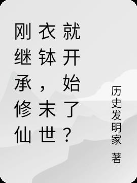 刚继承修仙衣钵,末世就开始了？