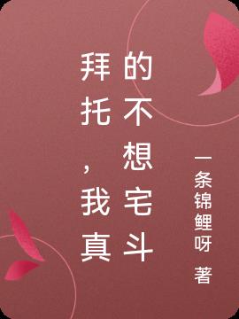 拜托,我真的不想宅斗