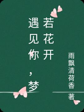 遇见你,梦若花开