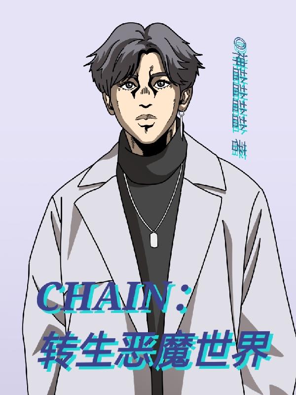 CHAIN：转生恶魔世界